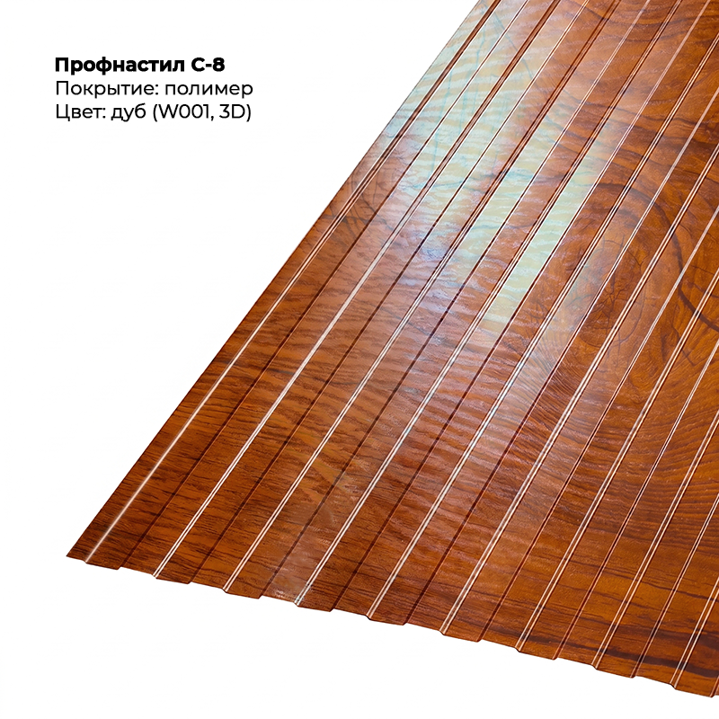 Профнастил-С-8-Дуб-3D 001